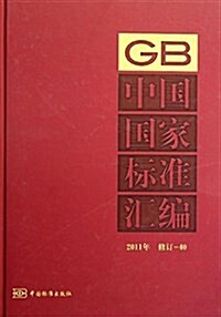 中國國家標準汇编40(2011年修订) (精裝, 第1版)