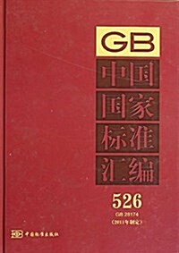 中國國家標準汇编(2011年制定526GB28174)(精) (精裝, 第1版)