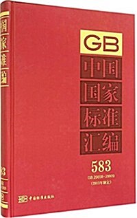 GB中國國家標準汇编(583)(2013年制定)(GB 29858-29909) (精裝, 第1版)