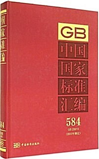 中國國家標準汇编(2013年制定584GB29910)(精) (精裝, 第1版)