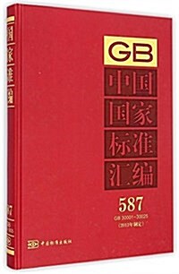 中國國家標準汇编(2013年制定587GB30001-30025)(精) (精裝, 第1版)
