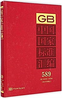 中國國家標準汇编(2013年制定589GB30055-30080)(精) (精裝, 第1版)