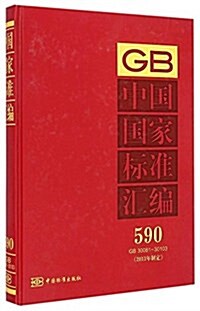 中國國家標準汇编(2013年制定590GB30081-30103)(精) (精裝, 第1版)