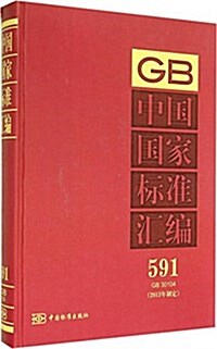 中國國家標準汇编(2013年制定591GB30104)(精) (精裝, 第1版)