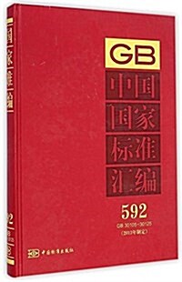 中國國家標準汇编(2013年制定592GB30105-30125)(精) (精裝, 第1版)