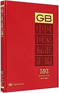 中國國家標準汇编(2013年制定593GB30126-30167)(精) (精裝, 第1版)