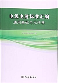 電线電纜標準汇编(通用基础與元件卷) (平裝, 第1版)