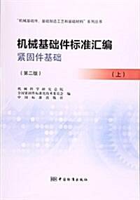 机械基础件標準汇编(緊固件基础上第2版)/机械基础件基础制造工藝和基础材料系列叢书 (平裝, 第2版)