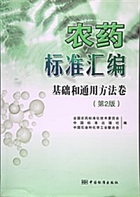 農药標準汇编(基础和通用方法卷第2版) (平裝, 第2版)