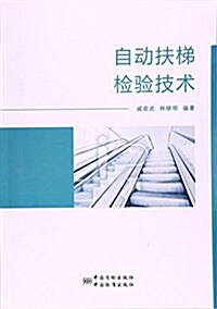 自動扶梯檢验技術 (平裝, 第1版)