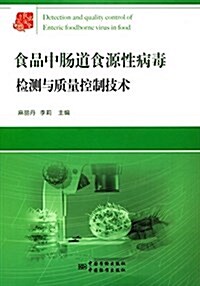 食品中肠道食源性病毒檢测與质量控制技術/食品安全书系 (平裝, 第1版)