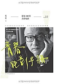 靑春電影手冊:影史100佳靑春電影 (平裝, 第1版)