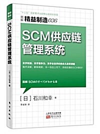 SCM供應鍊管理系统 (平裝, 第1版)