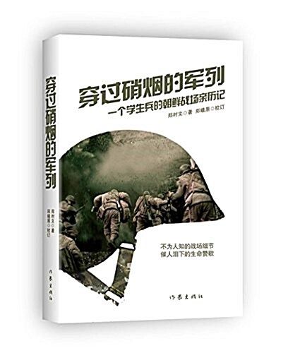 穿過硝煙的軍列:一個學生兵的朝鲜戰场親歷記 (平裝, 第1版)