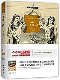 小书蟲讀經典:一千零一夜 (平裝, 第1版)