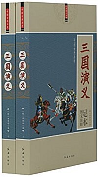 三國演義(上下足本圖文注释)/中國古典名著 (平裝, 第1版)