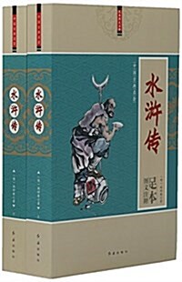 水浒傳(上下足本圖文注释)/中國古典名著 (平裝, 第1版)