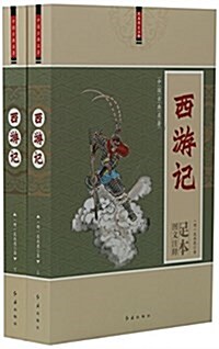 西游記(上下足本圖文注释)/中國古典名著 (平裝, 第1版)