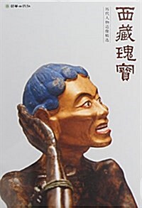 西藏瑰寶(歷代人物造像精選) (活页, 第1版)