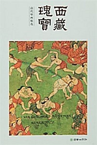 西藏瑰寶(淸代壁畵精選) (活页, 第1版)