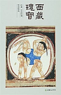 西藏瑰寶(吐蕃分治時期壁畵精選) (活页, 第1版)