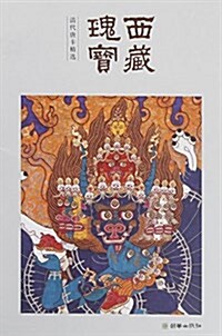西藏瑰寶(淸代唐卡精選) (活页, 第1版)