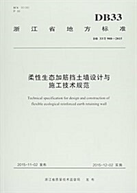 柔性生態加筋挡土墻设計與施工技術規范(DB33 T988-2015)/淅江省地方標準 (平裝, 第1版)