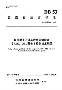 聯網電子不停车收费關鍵设備(RSU、OBU及卡)檢测技術規范 (平裝, 第1版)