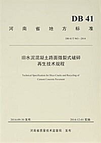 河南省地方標準:舊水泥混凝土路面微裂式破碎再生技術規程(DB41 T963-2014) (平裝, 第1版)