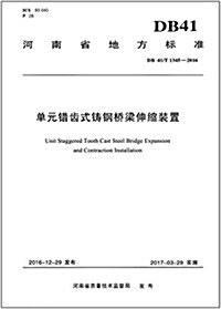 河南省地方標準:單元错齿式铸鋼橋梁伸缩裝置(DB41 T1345-2016) (平裝, 第1版)