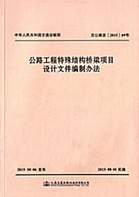 公路工程特殊結構橋梁项目设計文件编制辦法 (平裝, 第1版)