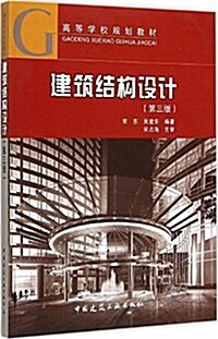 高等學校規划敎材:建筑結構设計(第三版) (平裝, 第3版)