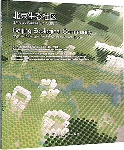 北京生態社區:北京市海淀區南沙河區域反規划 (平裝, 第1版)