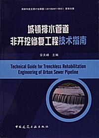城镇排水管道非開挖修复工程技術指南 (平裝, 第1版)