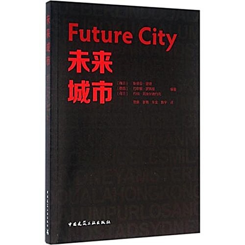 未來城市 (平裝, 第1版)