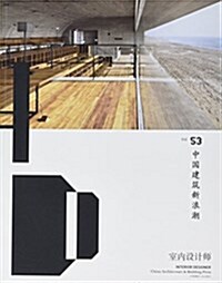 室內设計師 53 中國建筑新浪潮 (平裝, 第1版)