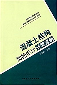 混凝土結構加固设計計算算例 (平裝, 第1版)