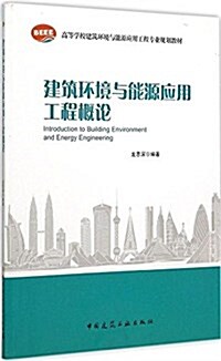 建筑環境與能源應用工程槪論 (平裝, 第1版)
