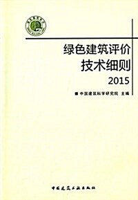 綠色建筑评价技術细则2015(附光盤) (平裝, 第1版)