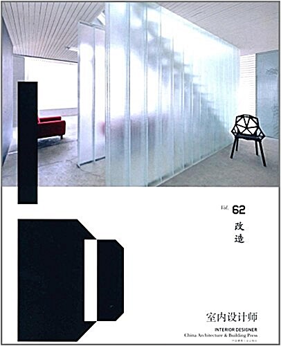 室內设計師:改造(Vol.62) (平裝, 第1版)