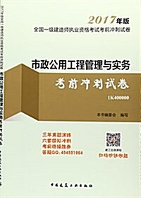 市政公用工程管理與實務考前沖刺试卷(2017年版1K400000)/全國一級建造師執業资格考试考前沖刺试卷 (活页, 第1版)