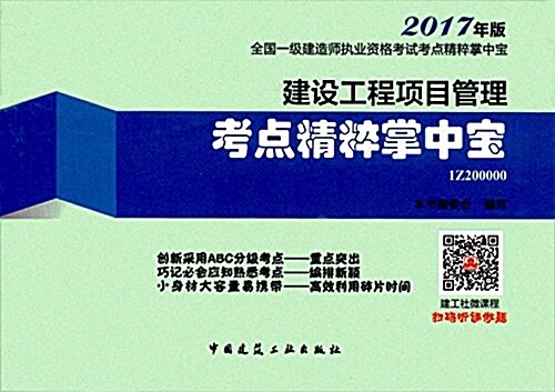 (2017年)全國一級建造師執業资格考试考點精粹掌中寶:建设工程项目管理考點精粹掌中寶(1Z200000) (平裝, 第1版)