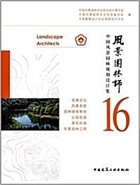 風景園林師(16中國風景園林規划设計集) (平裝, 第1版)