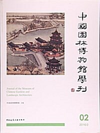 中國園林博物館學刊(2 2016 2) (平裝, 第1版)