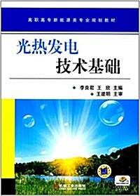 高職高专新能源類专業規划敎材:光熱發電技術基础 (平裝, 第1版)