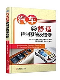 汽车舒适控制系统及檢修 (平裝, 第1版)