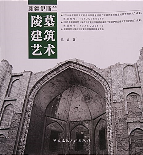 新疆伊斯蘭陵墓建筑藝術 (平裝, 第1版)