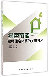 綠色节能農村住宅體系的關鍵技術 (平裝, 第1版)