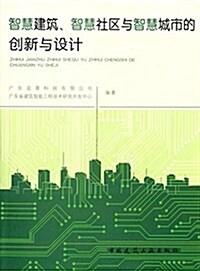 智慧建筑、智慧社區與智慧城市的创新與设計 (平裝, 第1版)