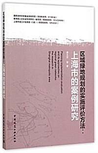 區域綠地規划的實施评价方法:上海市的案例硏究 (平裝, 第1版)